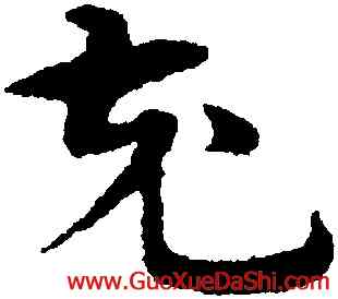 充,宋克,書法字典